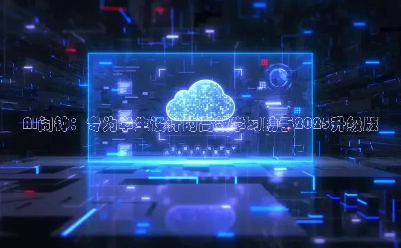 AI闹钟：专为学生设计的高效学习助手2025升级版