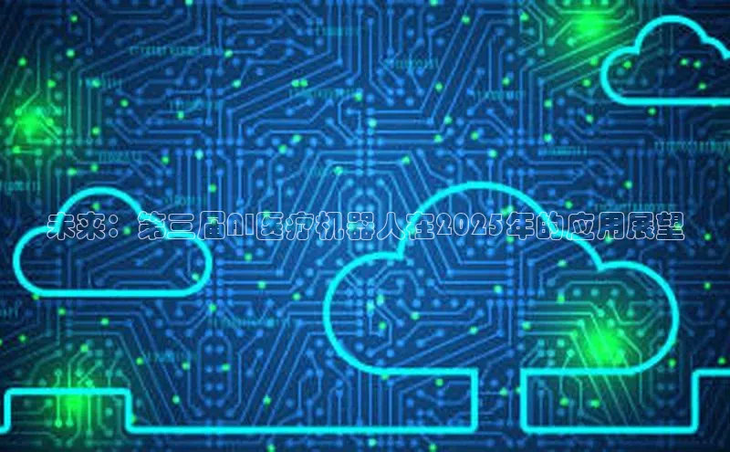 未来：第三届AI医疗机器人在2025年的应用展望