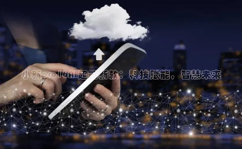 小新pro16AI超能新款：科技赋能，智慧未来
