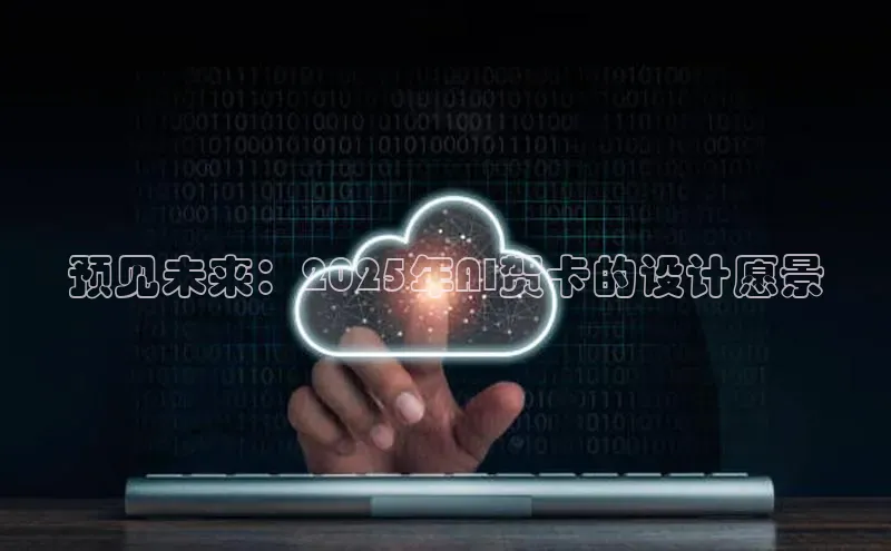 预见未来：2025年AI贺卡的设计愿景