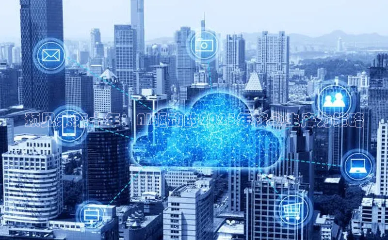 预见未来十年：AI驱动的2025年核心生产力策略