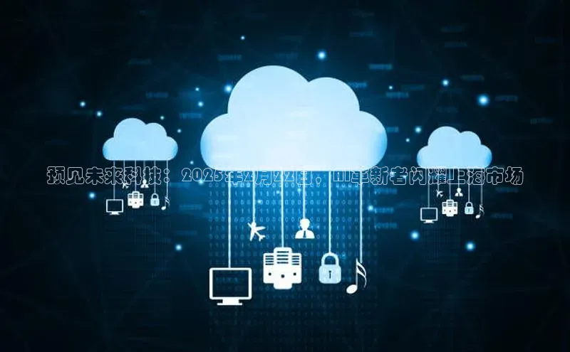 预见未来科技：2025年2月22日，AI革新者闪耀上海市场