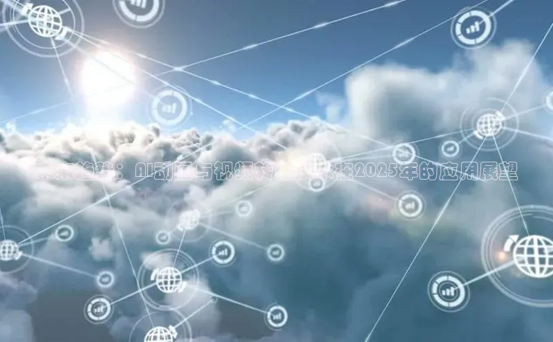 未来趋势：AI动画与视频转化技术在2025年的应用展望