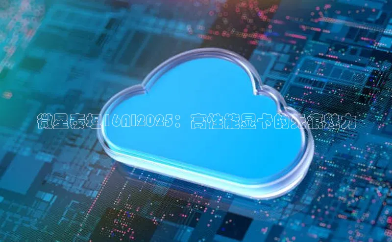 微星泰坦16AI2025：高性能显卡的无痕魅力