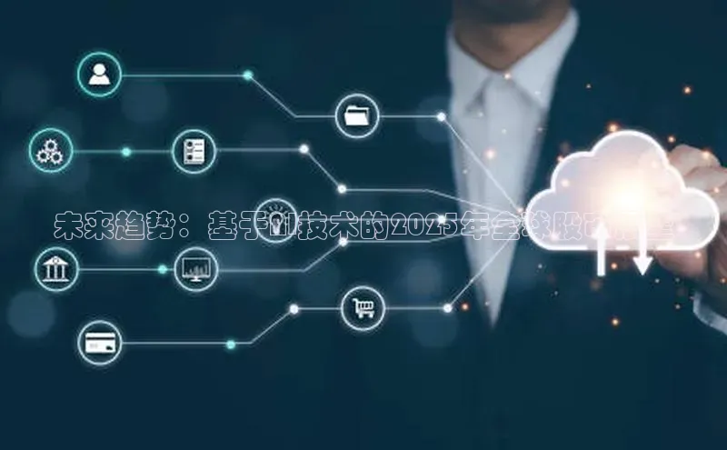 未来趋势：基于AI技术的2025年全球股市展望