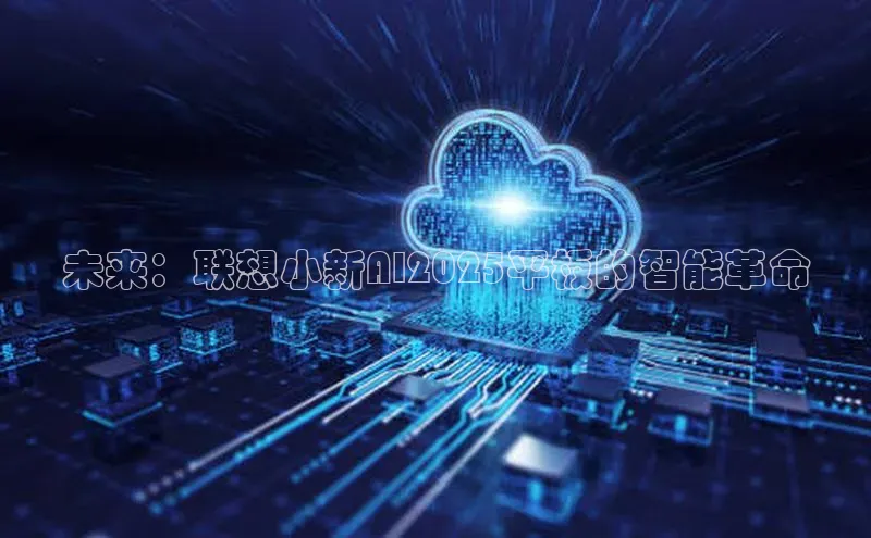 未来：联想小新AI2025平板的智能革命