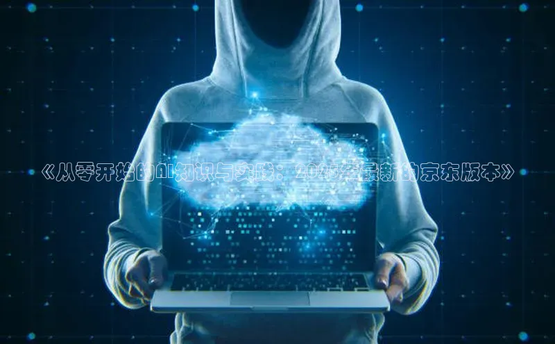 《从零开始的AI知识与实践：2025年最新的京东版本》