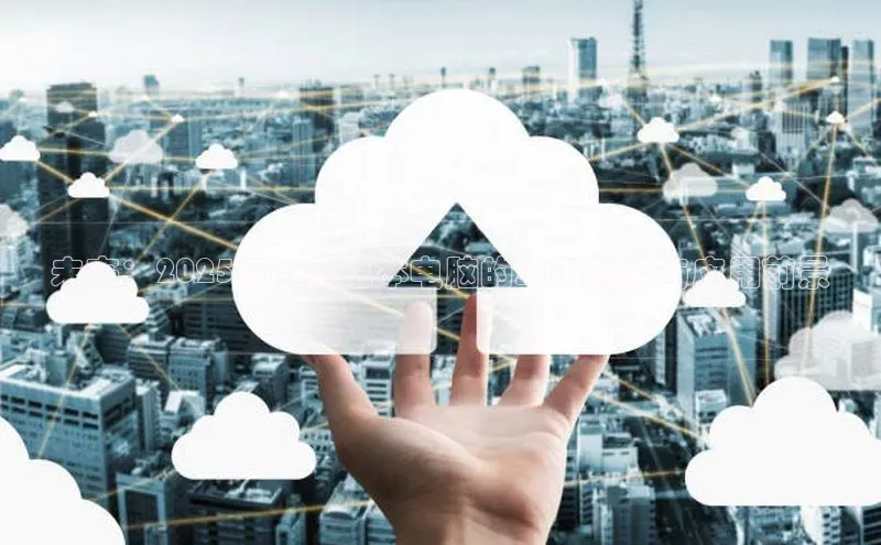 未来：2025年AI笔记本电脑的革新趋势与应用前景