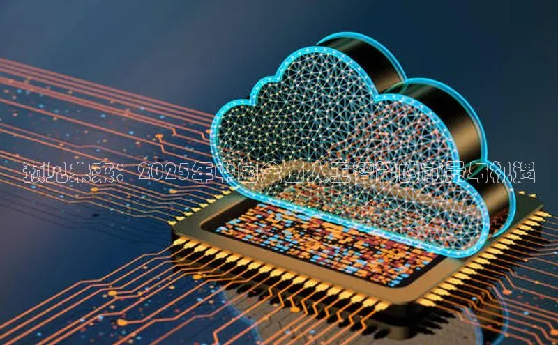 预见未来：2025年中国全面人工智能的前景与机遇
