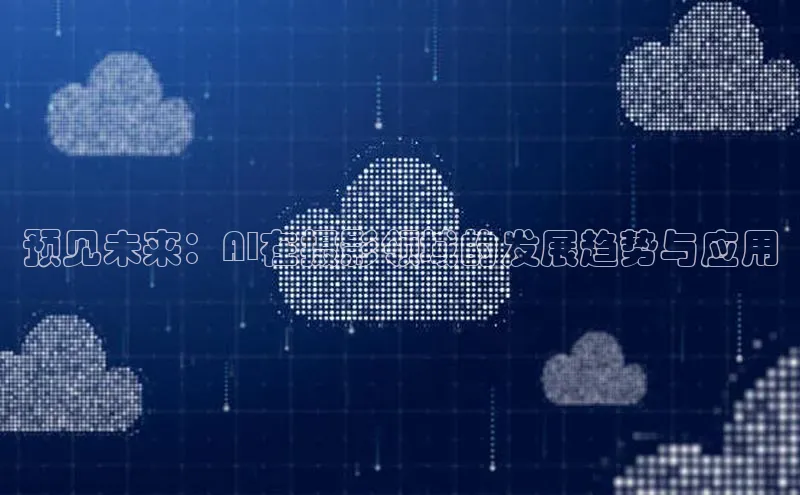 预见未来：AI在摄影领域的发展趋势与应用