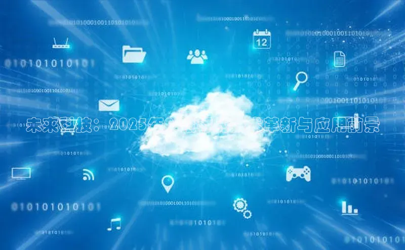 未来科技：2025年AI鼠标的技术革新与应用前景