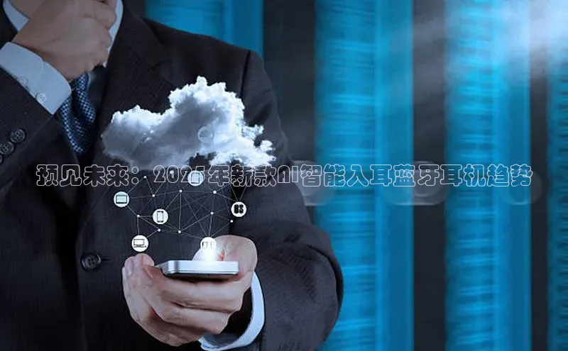 预见未来：2025年新款AI智能入耳蓝牙耳机趋势