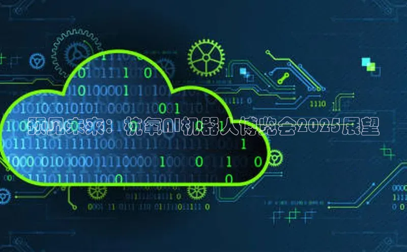 预见未来：杭氧AI机器人博览会2025展望