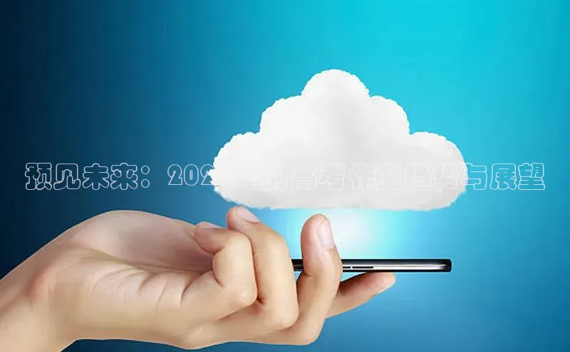 预见未来：2025年的高考作文趋势与展望