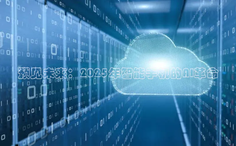 预见未来：2025年智能手机的AI革命