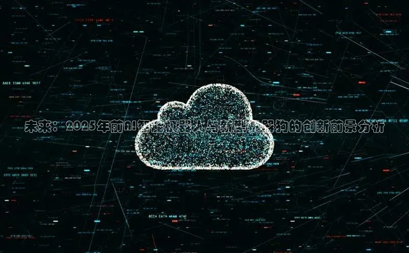 未来：2025年前AI智能机器人与新型机器狗的创新前景分析