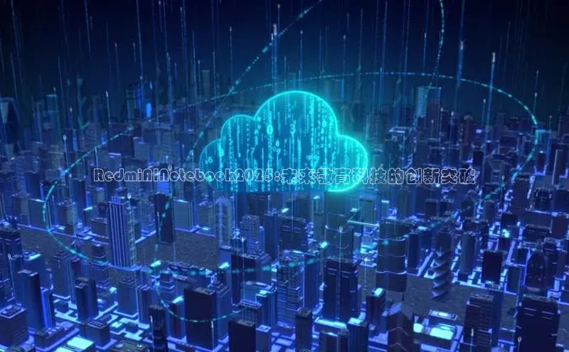 RedmiAINotebook2025:未来教育科技的创新突破