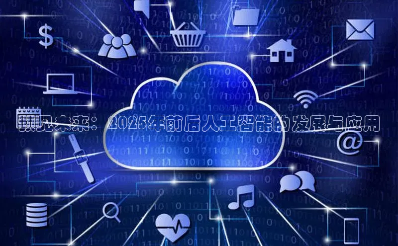 预见未来：2025年前后人工智能的发展与应用