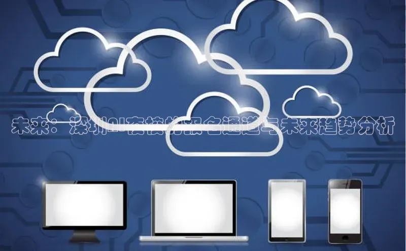 未来：深圳AI夜校的报名通道与未来趋势分析