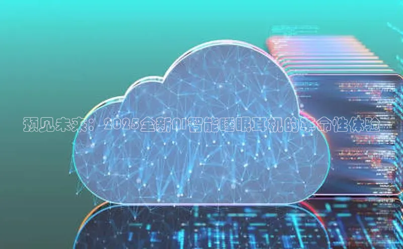 预见未来：2025全新AI智能睡眠耳机的革命性体验