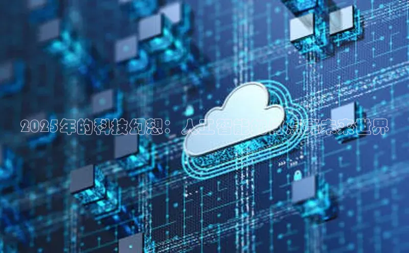 2025年的科技幻想：人工智能如何点亮未来世界