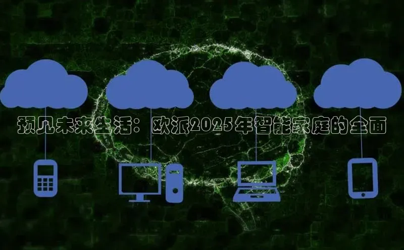 预见未来生活：欧派2025年智能家庭的全面