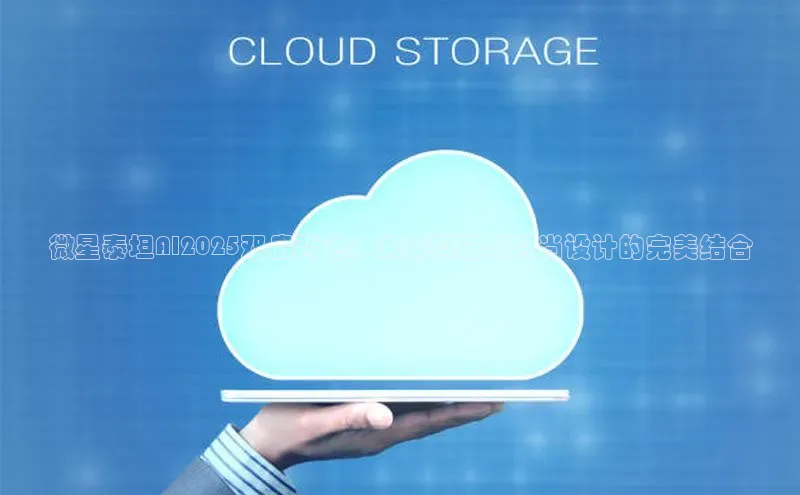 微星泰坦AI2025双肩背包：未来科技与时尚设计的完美结合