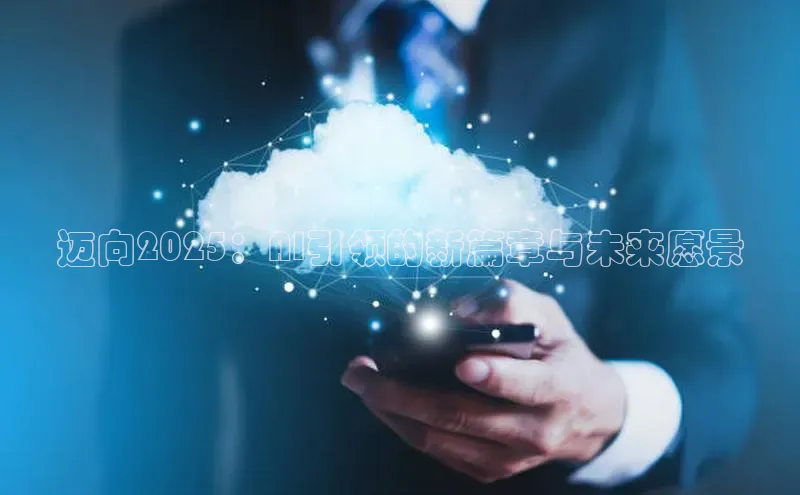 迈向2025：AI引领的新篇章与未来愿景