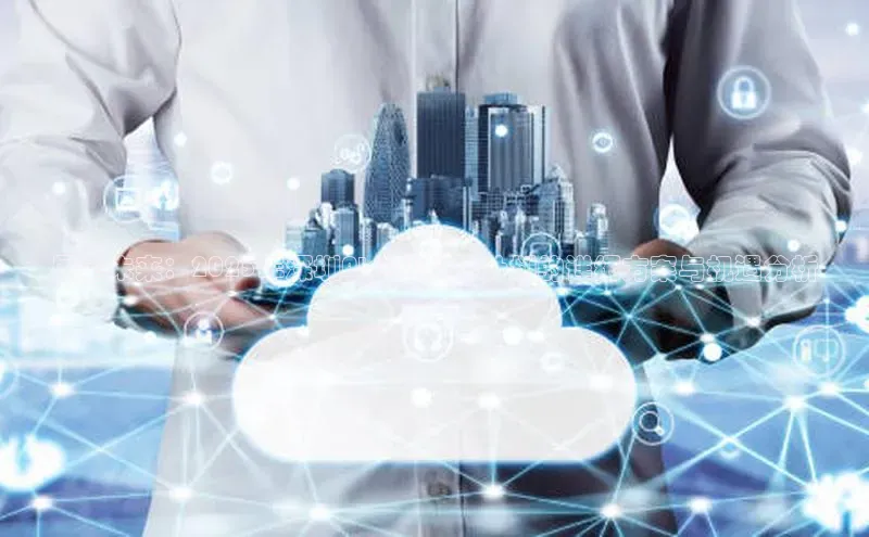 展望未来：2025年深圳AI企业扶持计划的详细方案与机遇分析