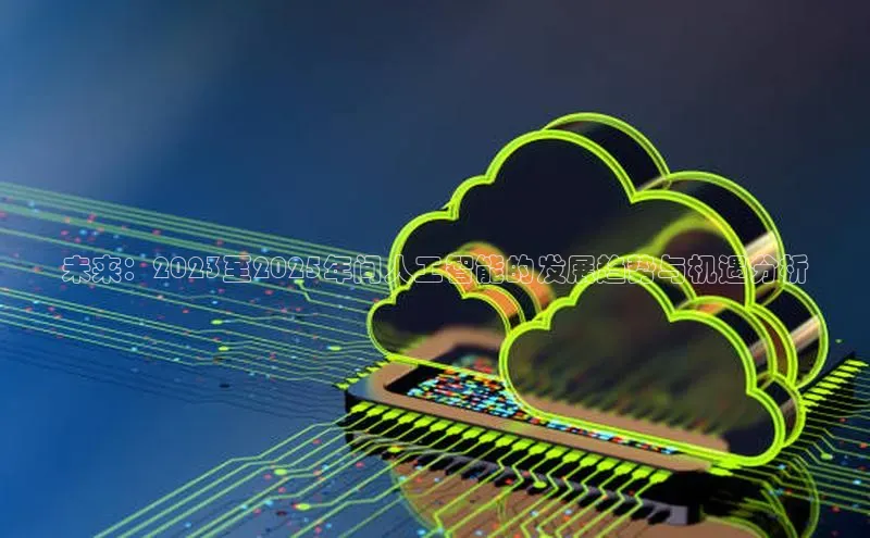 未来：2023至2025年间人工智能的发展趋势与机遇分析