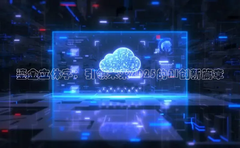 鎏金立体字：引领未来2025的AI创新篇章