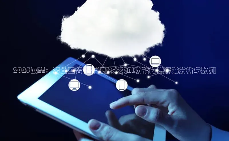 2025展望：努比亚智能手机的未来AI功能收费标准分析与预测