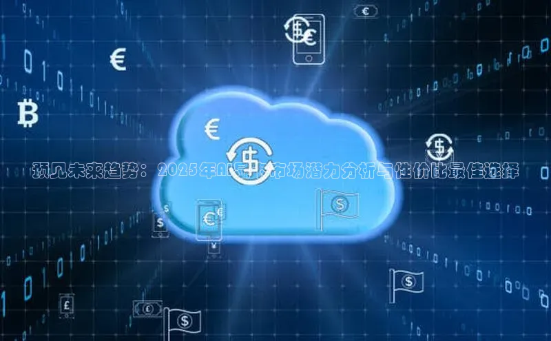 预见未来趋势：2025年AI显卡市场潜力分析与性价比最佳选择