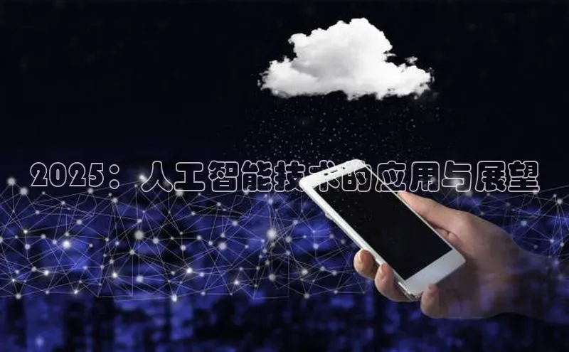 2025：人工智能技术的应用与展望