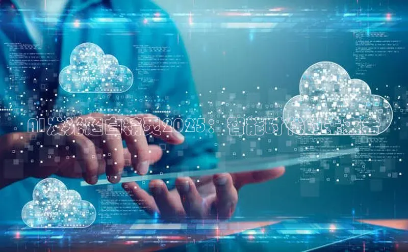 AI发光超白精灵2025：智能时代的未来者