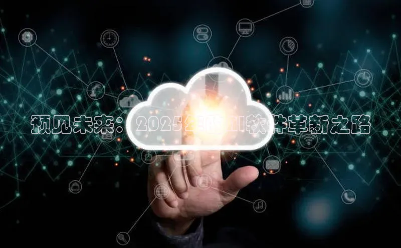 预见未来：2025年的AI软件革新之路