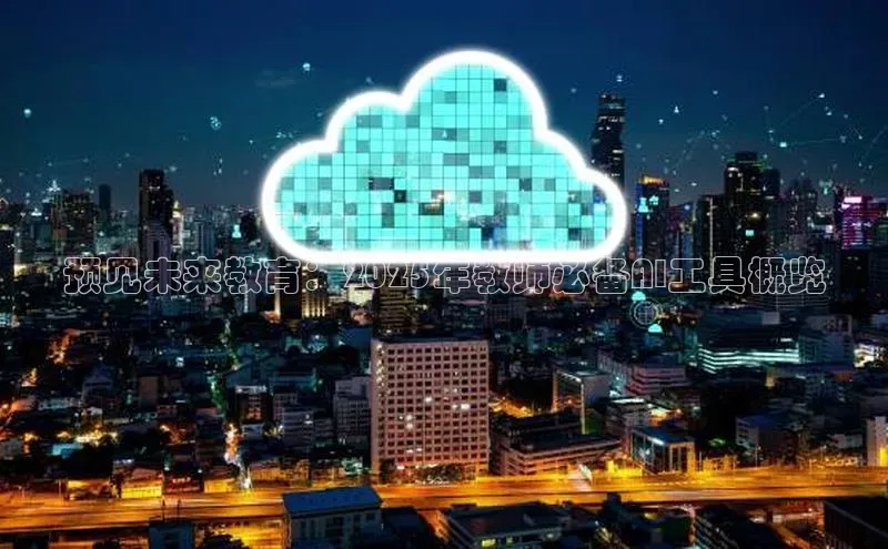 预见未来教育：2025年教师必备AI工具概览