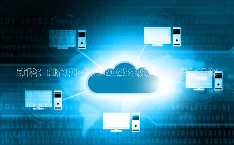 前瞻：AI在中国实现2025年愿景的路径与机遇