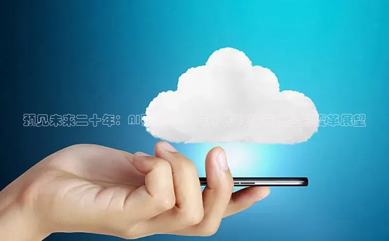 预见未来二十年：AI引领2025年中国科技与社会的变革展望