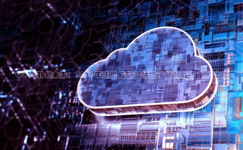 Qwen引领未来：2025年前后成都智慧城市的智能化发展路径