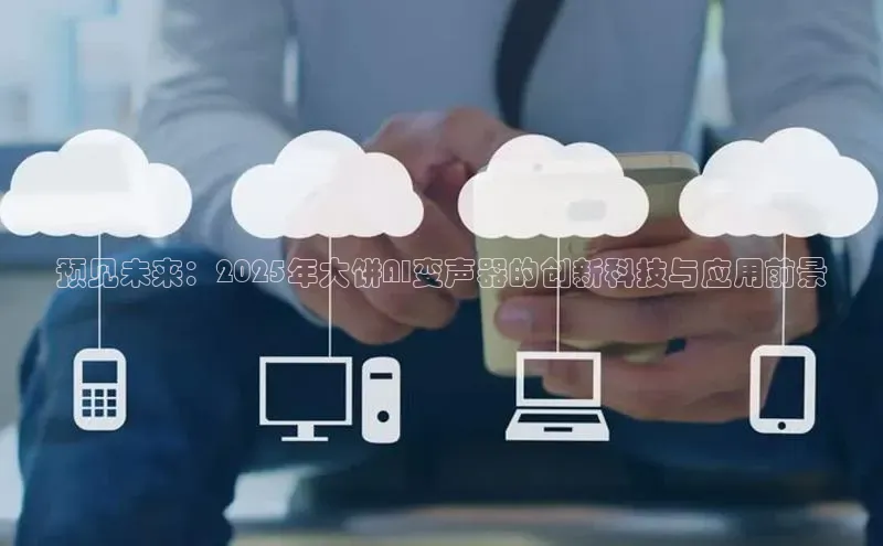 预见未来：2025年大饼AI变声器的创新科技与应用前景