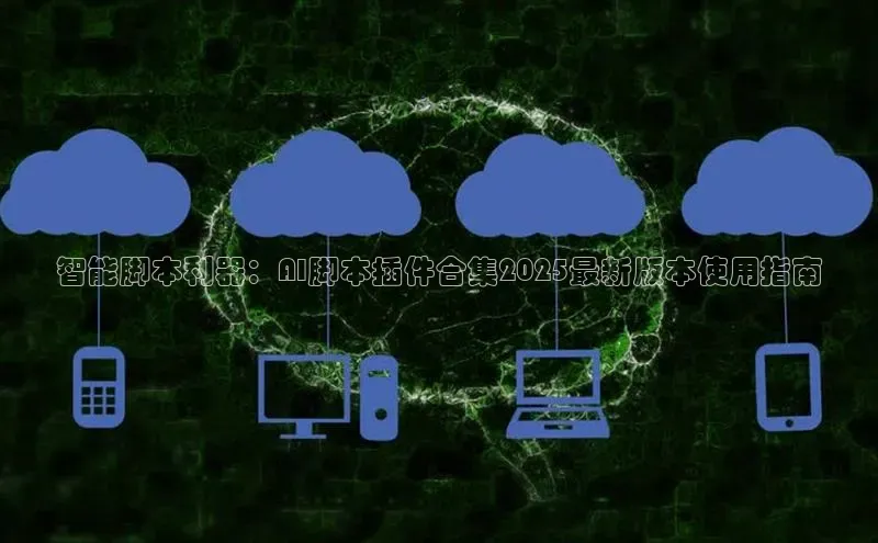 智能脚本利器：AI脚本插件合集2025最新版本使用指南