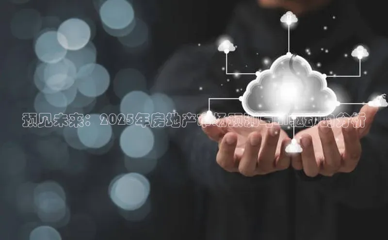 预见未来：2025年房地产市场预测与AI驱动的分析