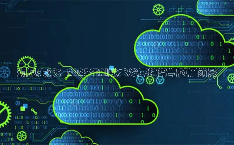 预见未来：2025年AI技术发展趋势与应用前景