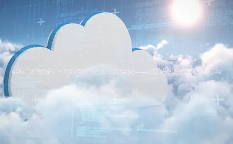 华为未来愿景：2025年智能生活的新篇章——AI眼镜的革新应用与展望