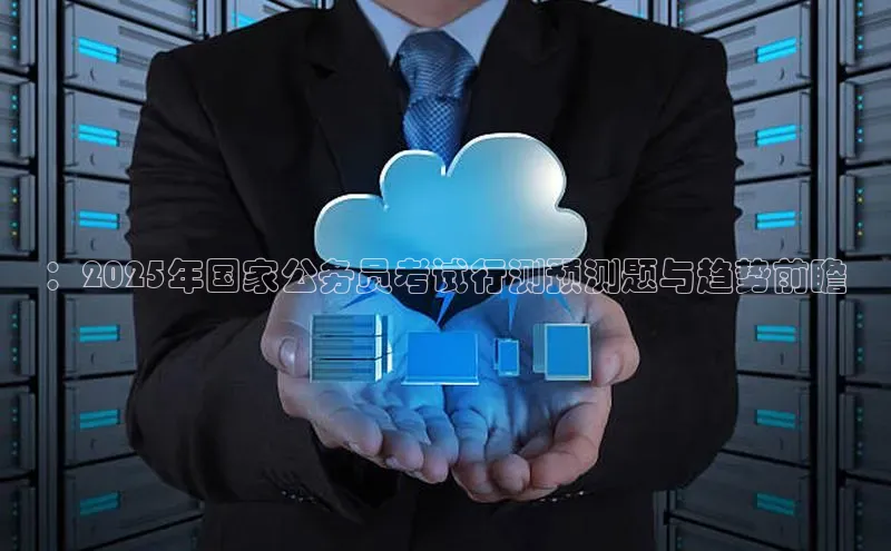 ：2025年国家公务员考试行测预测题与趋势前瞻