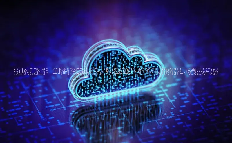 预见未来：AI智能电视伴侣在2025年的创新设计与发展趋势