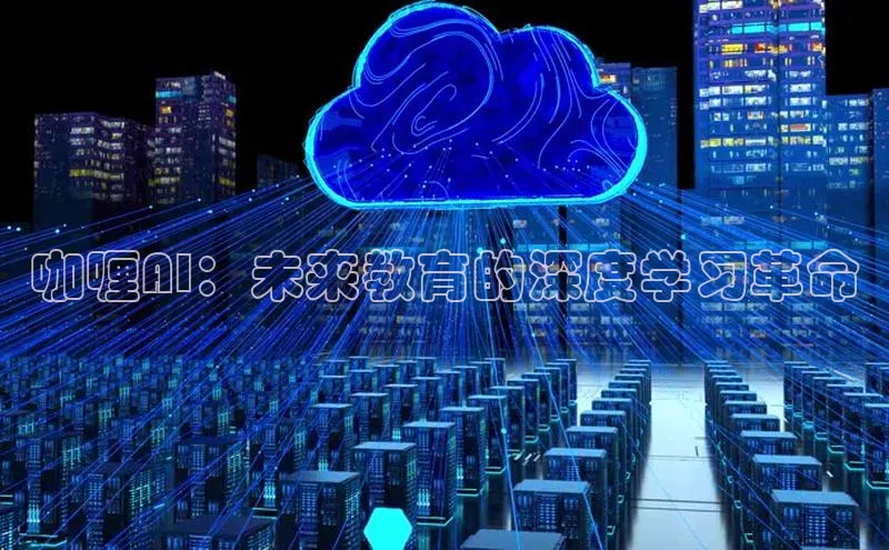 咖喱AI：未来教育的深度学习革命