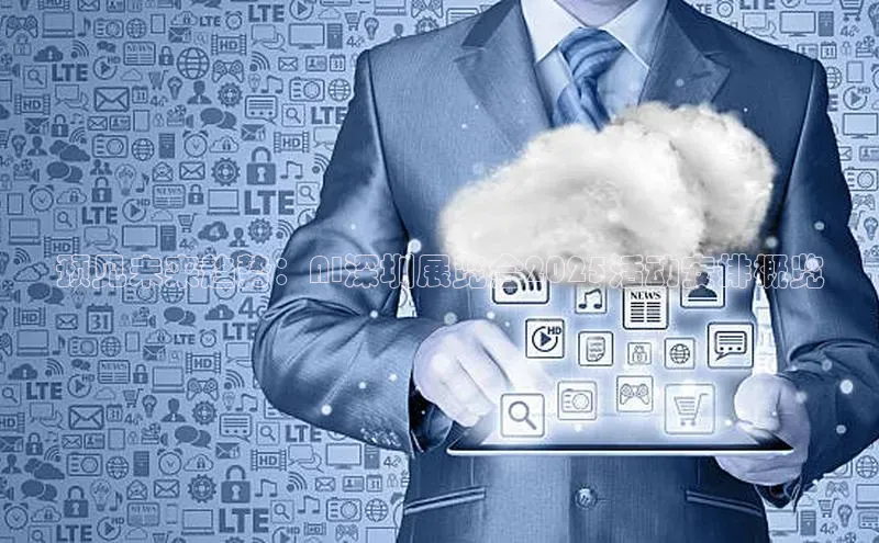 预见未来趋势：AI深圳展览会2025活动安排概览