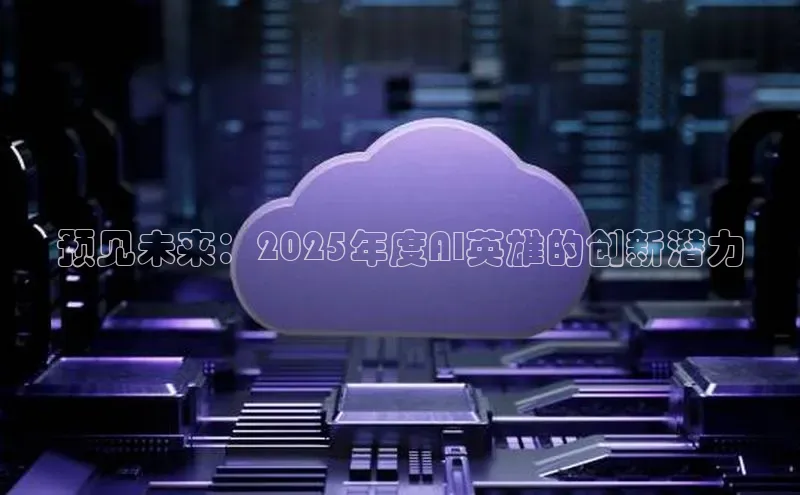 预见未来：2025年度AI英雄的创新潜力